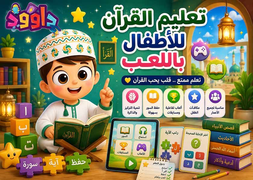 تعليم القرآن للأطفال باللعب | أفضل الطرق لجعل تعلم القرآن ممتعًا