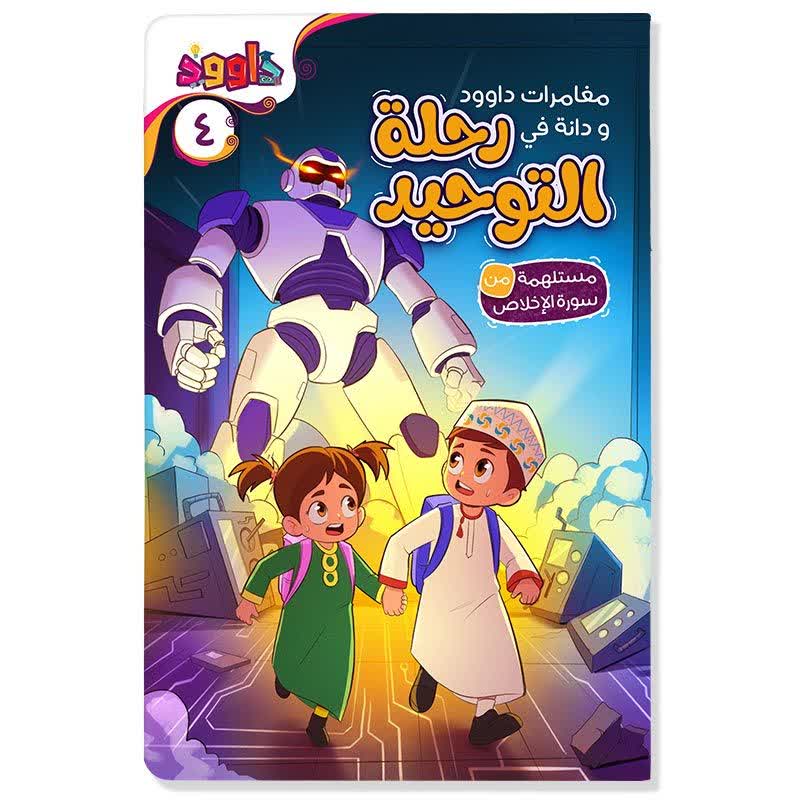 Dawood and Dana’s Adventures on the Journey of Tawheed (Inspired by Surah Al-Ikhlas)